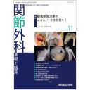 関節外科　41/11　2022年11月号