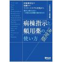 病棟指示と頻用薬の使い方　決定版