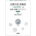 注意欠如・多動症―ADHD―の診断・治療ガイドライン　第5版
