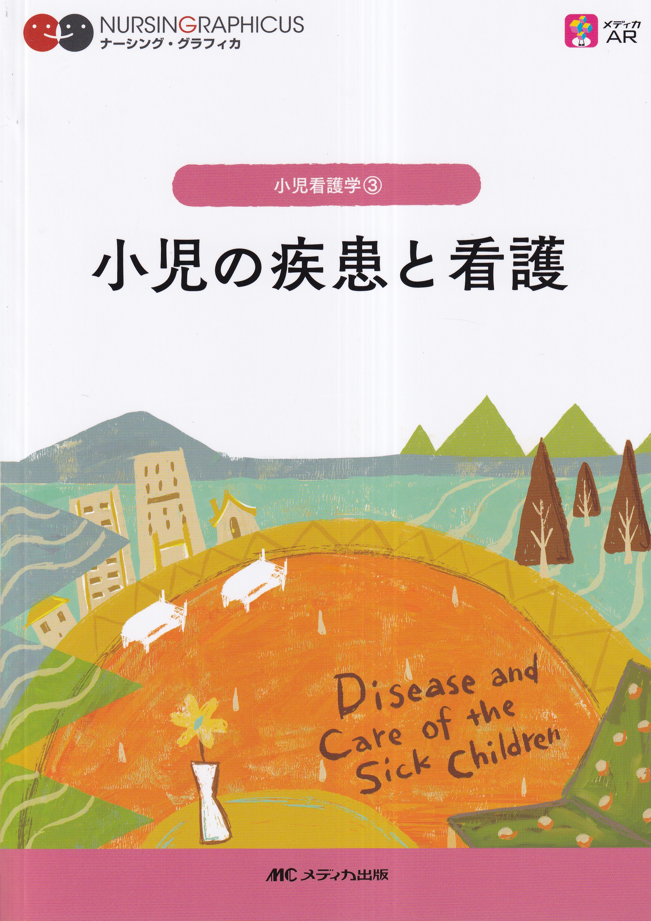 ナーシング・グラフィカ 看護の統合と実践① 看護管理 - 健康・医学