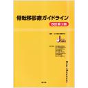 骨転移診療ガイドライン　改訂第2版