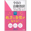 今日の治療指針　2023年版　ポケット判