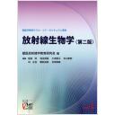 放射線生物学 第二版