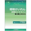 眼瞼けいれん診療ガイドライン 第2版(2022)