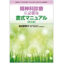 臨床精神医学　第52巻増刊号　2023年　精神科診療に必要な書式マニュアル　第五版