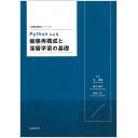 Pythonによる画像再構成と深層学習の基礎