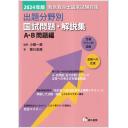 2024年版　救急救命士国家試験対策　出題分野別　国試問題・解説集　A・B問題編
