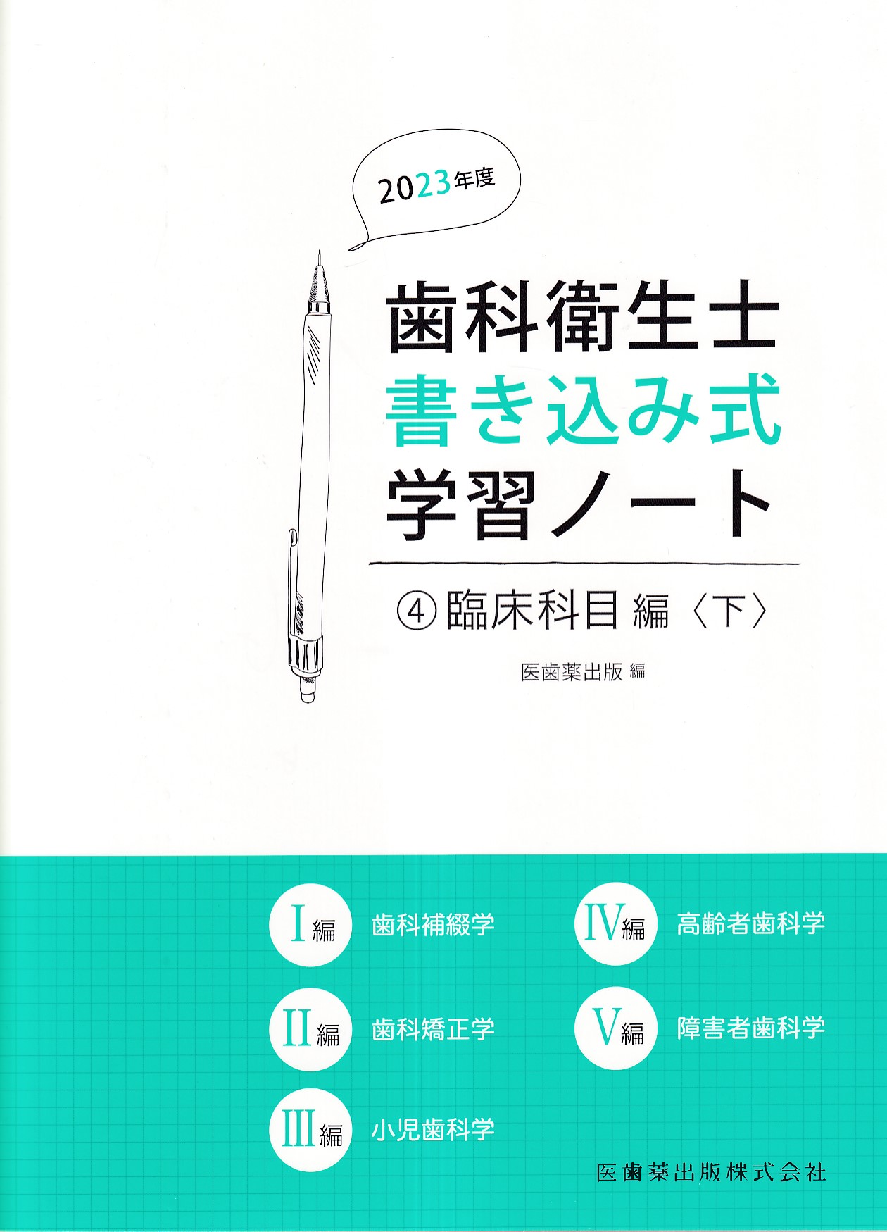 歯科衛生学シリーズ 高齢者歯科学 - 健康・医学