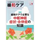 緩和ケア　33/4　2023年7月号