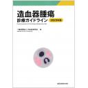 造血器腫瘍診療ガイドライン　2023年版