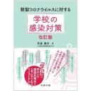 新型コロナウイルスに対する　学校の感染対策　改訂版