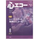心エコー　24/8　2023年8月号