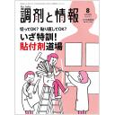 調剤と情報　29/11　2023年8月号