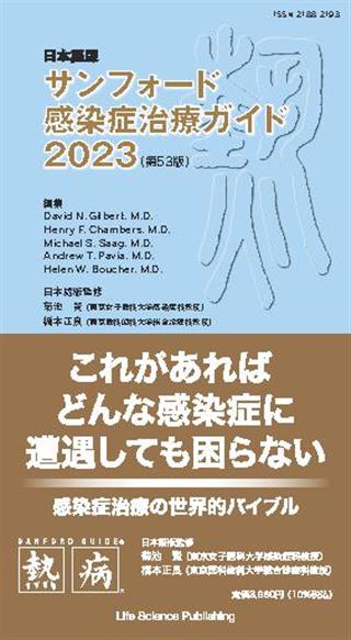 サンフォード感染症治療ガイド 日本語版 2023／ＤａｖｉｄＮ．Ｇｉｌｂｅｒｔ／菊池賢／橋本正良