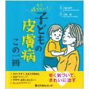 もう慌てない！　こどもの皮膚病　この一冊