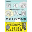 脳神経内科の薬がよくわかる本
