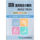 図説　国民衛生の動向　2023/2024