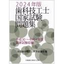 歯科技工士国家試験問題集　2024年版