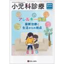 小児科診療　Vol.86　2023年秋増刊号　アレルギー疾患 最新治療と生活からの視点
