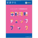 看護学生　71/10　2023年11月増刊号　2024年准看護師試験　全科攻略チェックブック