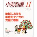 小児看護　46/11　2023年11月号