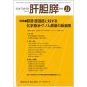 肝胆膵　87/5　2023年11月号