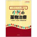 小児内科　Vol.55　2023年増刊号　エキスパートが教える　小児の薬物治療