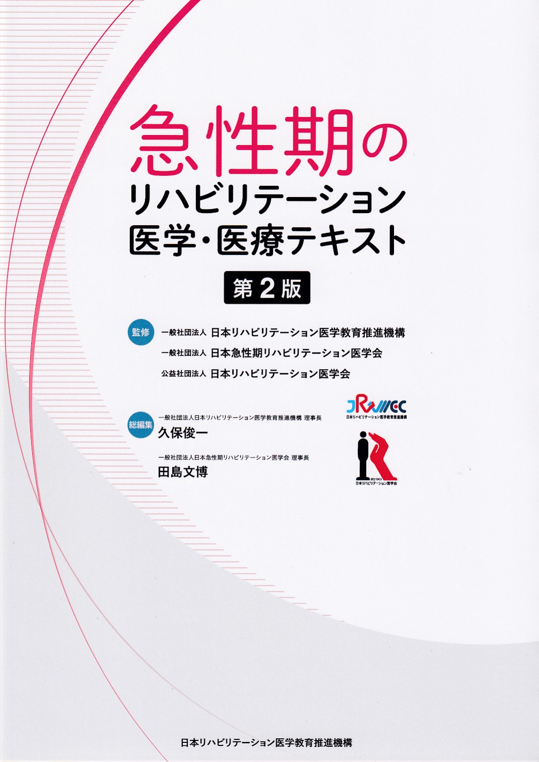 リハビリ教科書.参考書