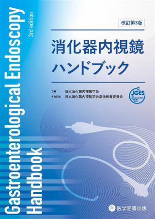 Amazon.co.jp: 消化器内視鏡ハンドブック改訂第2版 : 本