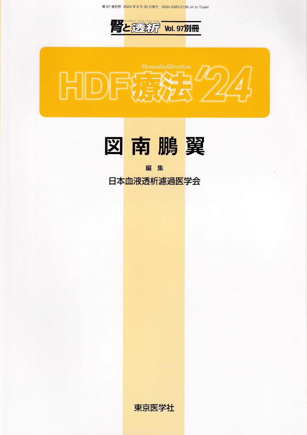 腎と透析96巻1号2024年1月号 CKD患者の栄養管理up date | 「腎と
