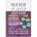 臨床検査データブック　2025-2026