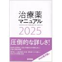 治療薬マニュアル　2025