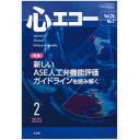 心エコー　26/2　2025年2月号