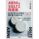 ARNIとSGLT2阻害薬についてシンプルにまとめてみました　ver.2