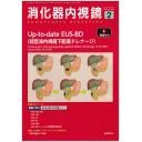 消化器内視鏡　37/2　2025年2月号