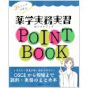 3ステップで学ぶ　薬学実務実習ポイントブック　第2版
