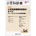 小児科診療　88/3　2025年3月号