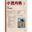 小児内科　57/2　2025年2月号