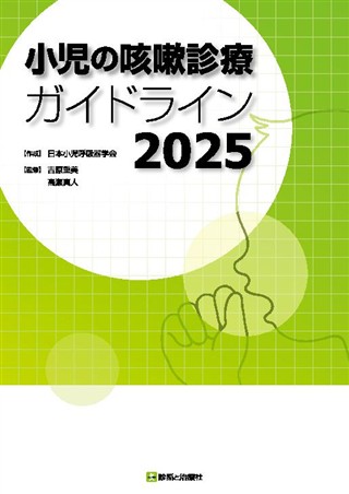 【️裁断済み】内科医・小児科研修医のための小児救急治療ガイドライン改訂第4版 商品詳細ページ | メディカルブックセンター
