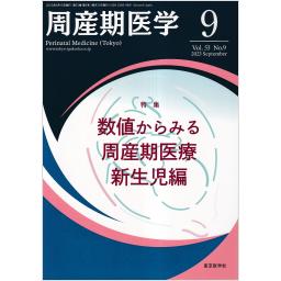 周産期医学 2016年 10 月号 [雑誌]