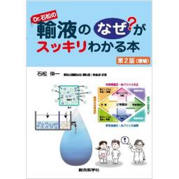 Dr.石松の輸液のなぜ?がスッキリわかる本　第2版（増補）