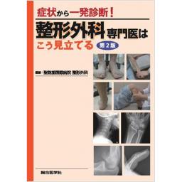 症状から一発診断！　整形外科専門医はこう見立てる　第2版