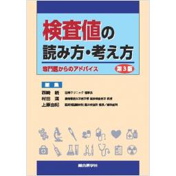 検査値の読み方・考え方　第3版