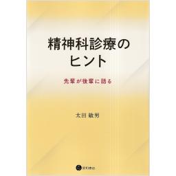 精神科診療のヒント