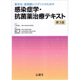 薬学生・薬剤師レジデントのための　感染症学・抗菌薬治療テキスト　第3版