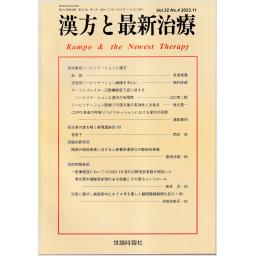 漢方と最新治療　32/4　2023年11月号