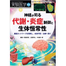 実験医学　41/20　2023年増刊号　神経が司る代謝・炎症制御と生体恒常性