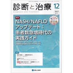 診断と治療　111/12　2023年12月号