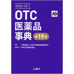 OTC医薬品事典　2024-25　第19版
