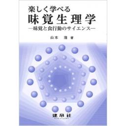楽しく学べる 味覚生理学―味覚と食行動のサイエンス―